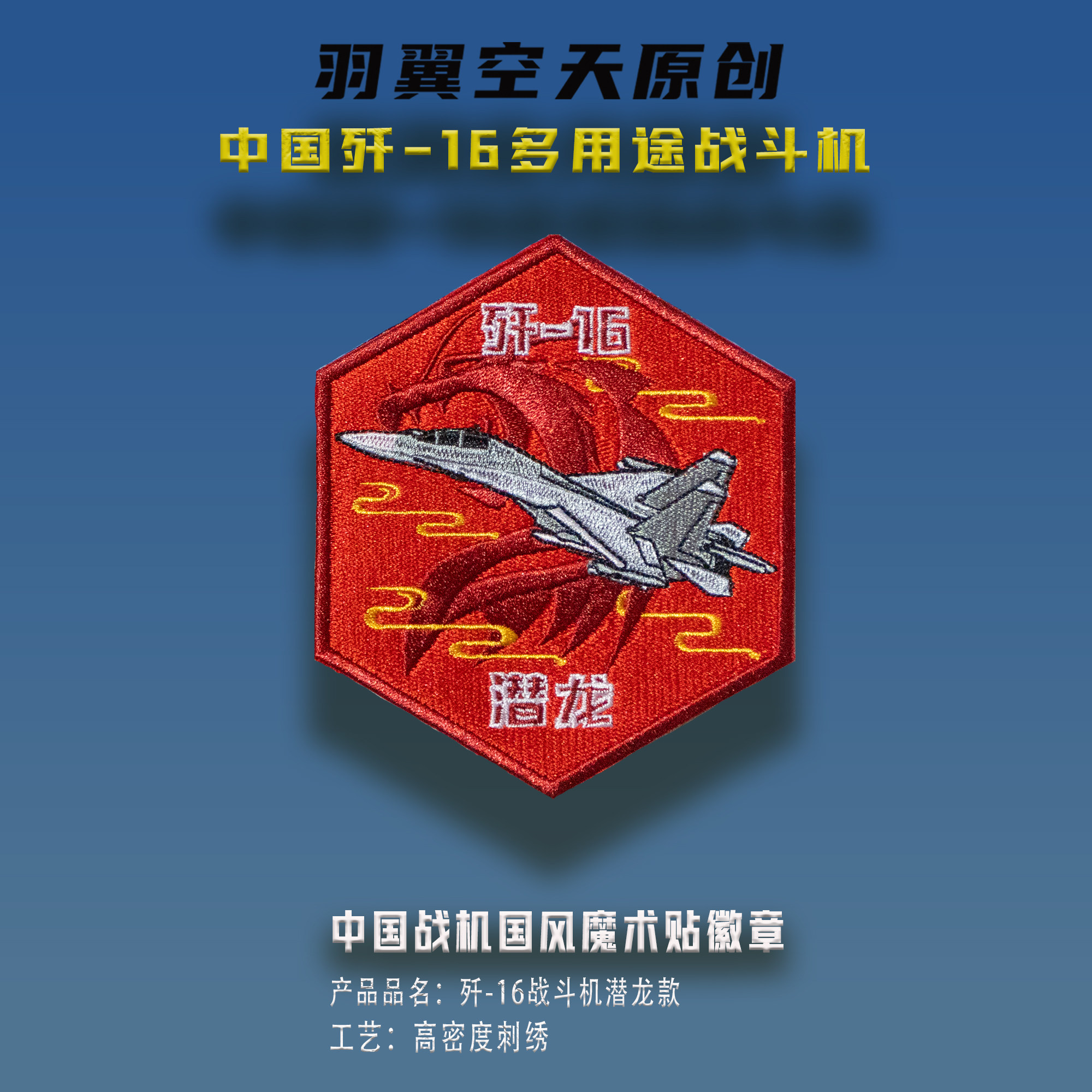 中国战机歼16潜龙刺绣魔术贴徽章军迷士气章任务章航展纪念品