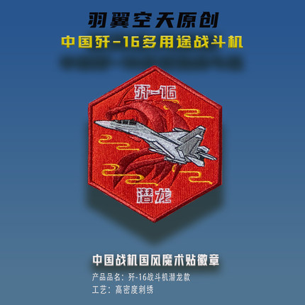 中国战机歼16潜龙刺绣魔术贴徽章军迷士气章任务章航展纪念品