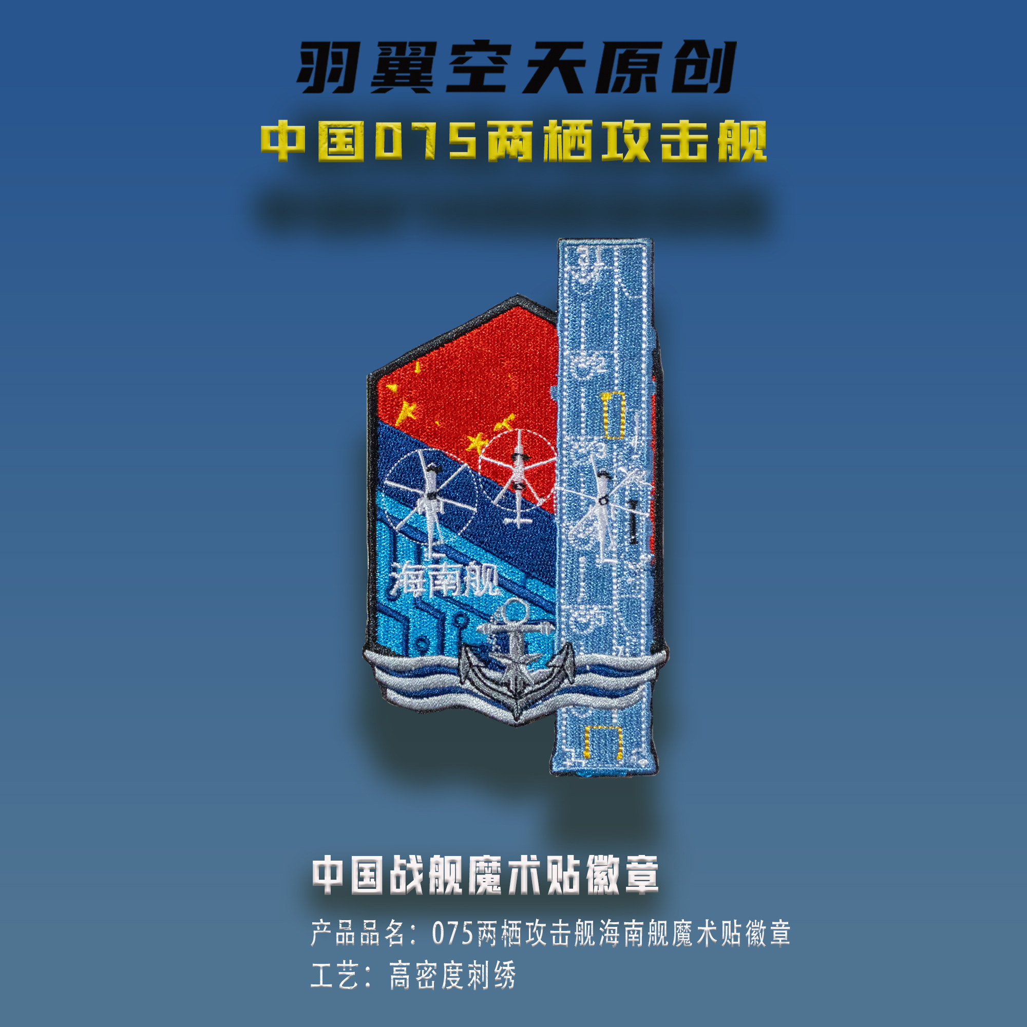 中国战舰075两栖攻击舰海南舰刺绣魔术贴徽章战术包衣服士气章
