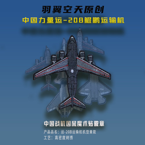 羽翼空天机型章运20B高精度刺绣