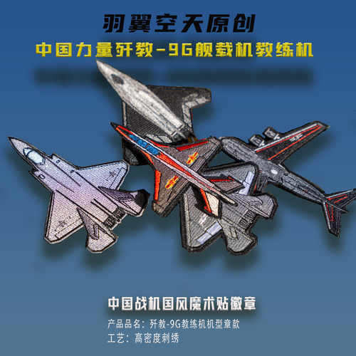 羽翼空天机型章歼教9G航母训练