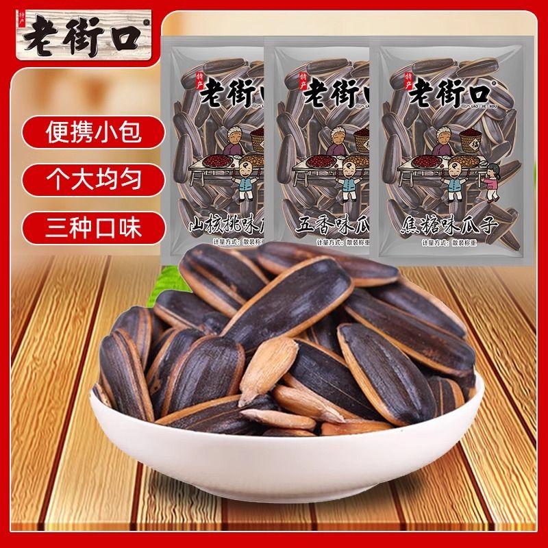 老街口瓜子焦糖五香山核桃味独立小包装葵花籽坚果炒货年货零食