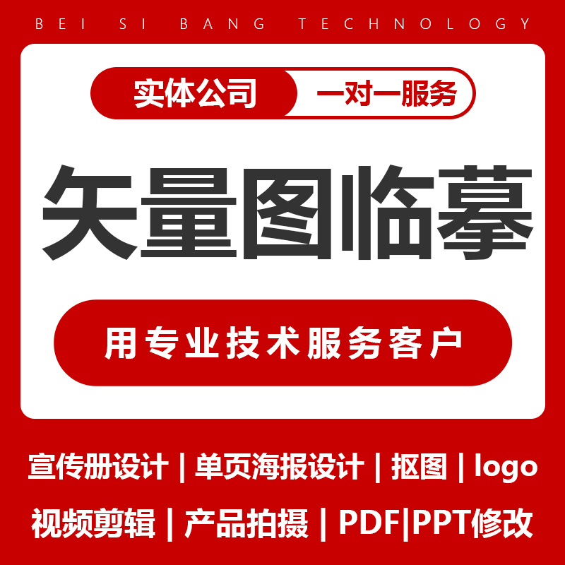 矢量图制作临摹平面设计ai高清图代做ps抠图logo代画图片转源文件
