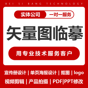 矢量图制作临摹平面设计ai高清图代做ps抠图logo代画图片转源文件