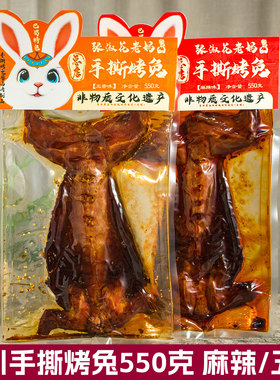 张淑花老妈手撕烤兔550g五香麻辣冷吃兔真空整兔四川成都特产赠礼
