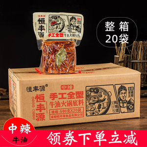 恒丰源火锅底料500g20袋手工全型牛油火锅料家庭烧菜商用整箱调味
