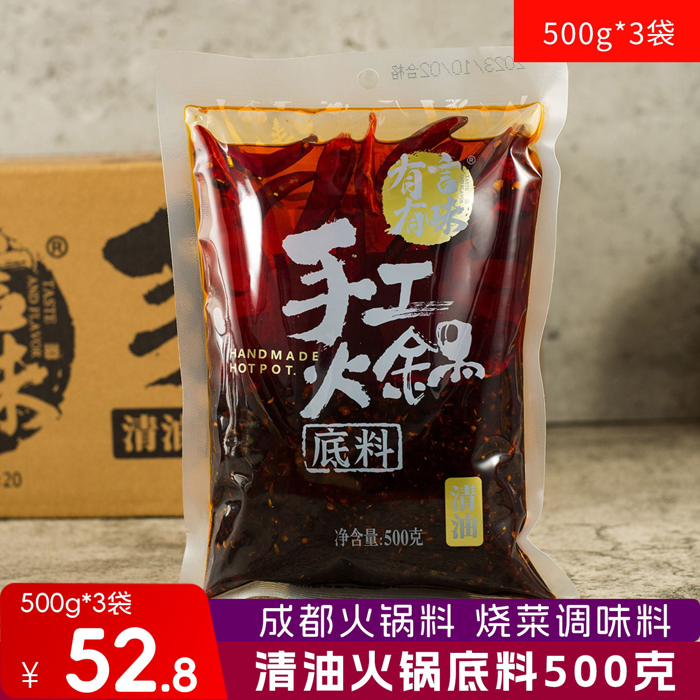 有言有味手工清油火锅底料500g*3袋成都火锅料家庭烧菜调味菜籽油