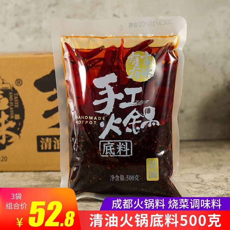 有言有味手工清油火锅汤底500g*3袋成都火锅料家庭烧菜调味菜籽油
