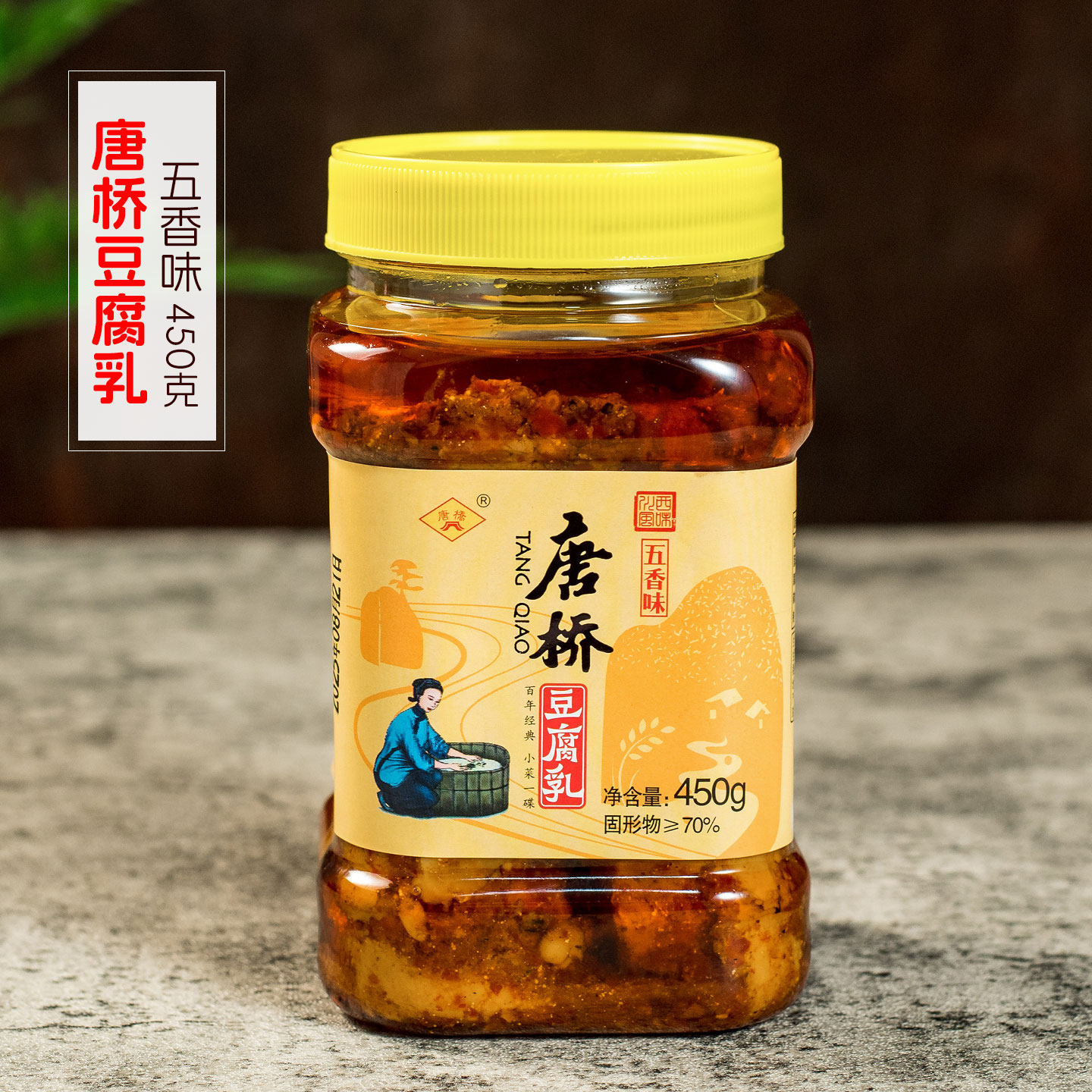 安仁古镇唐桥唐场豆腐乳450g五香味 四川大邑特产成都美食下饭菜