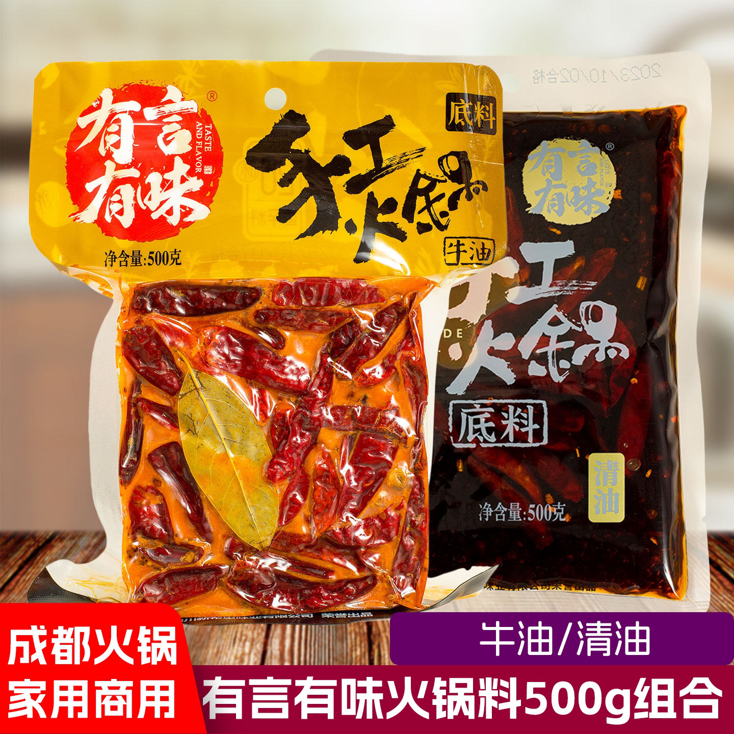 有言有味火锅底料牛油麻辣烫料500g四川烧菜调味干锅香锅清油底料