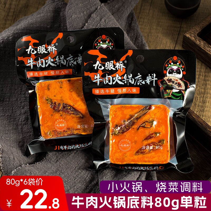 九眼桥牛肉火锅底料80g牛油火锅汤料家常烧菜料冒菜干锅调料商用