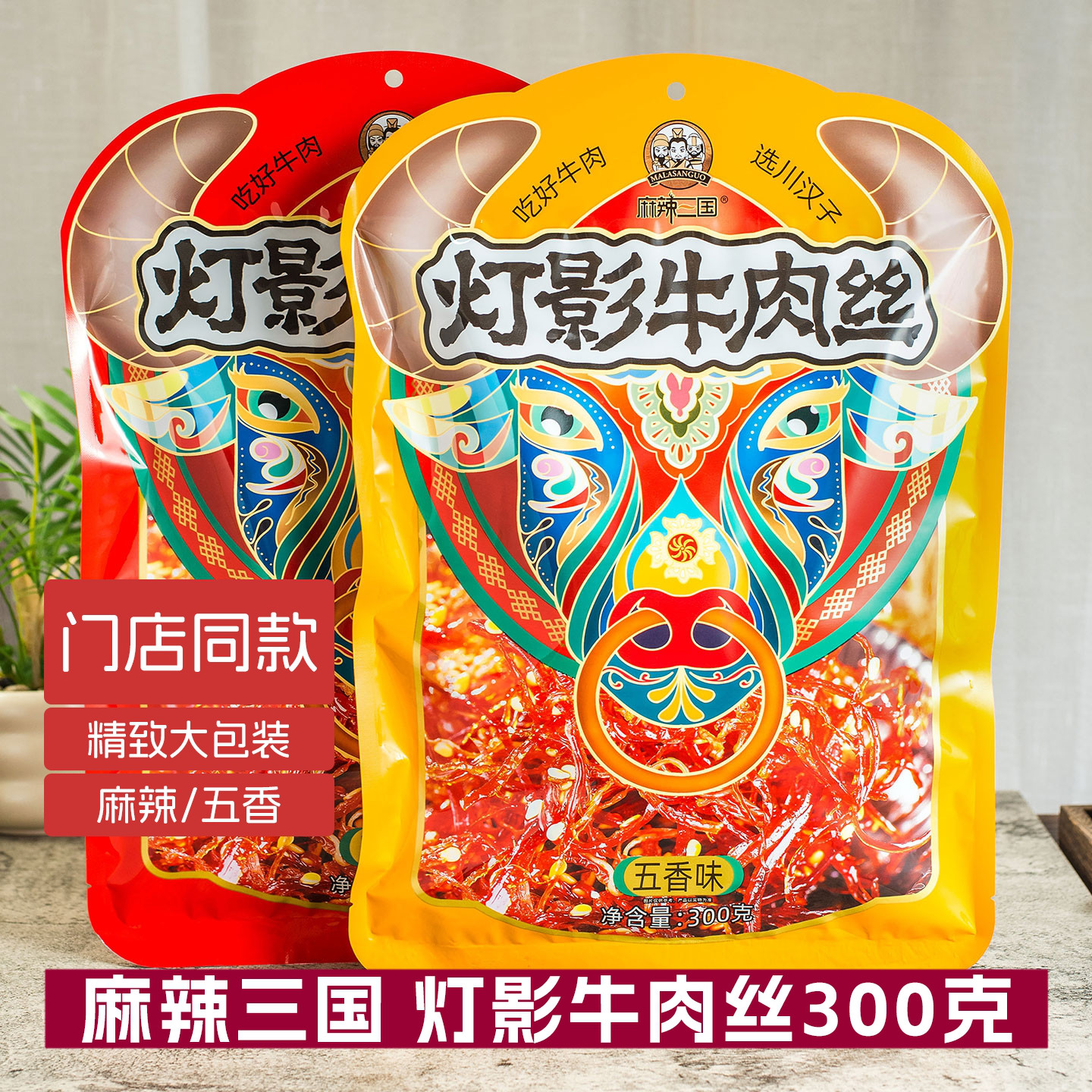 川汉子麻辣三国灯影牛肉丝300g*2袋五香麻辣零食四川特产独立小袋