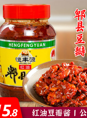 恒丰源红油豆瓣1kg郫县豆瓣酱辣椒酱1000克瓶装家庭装川菜调味料