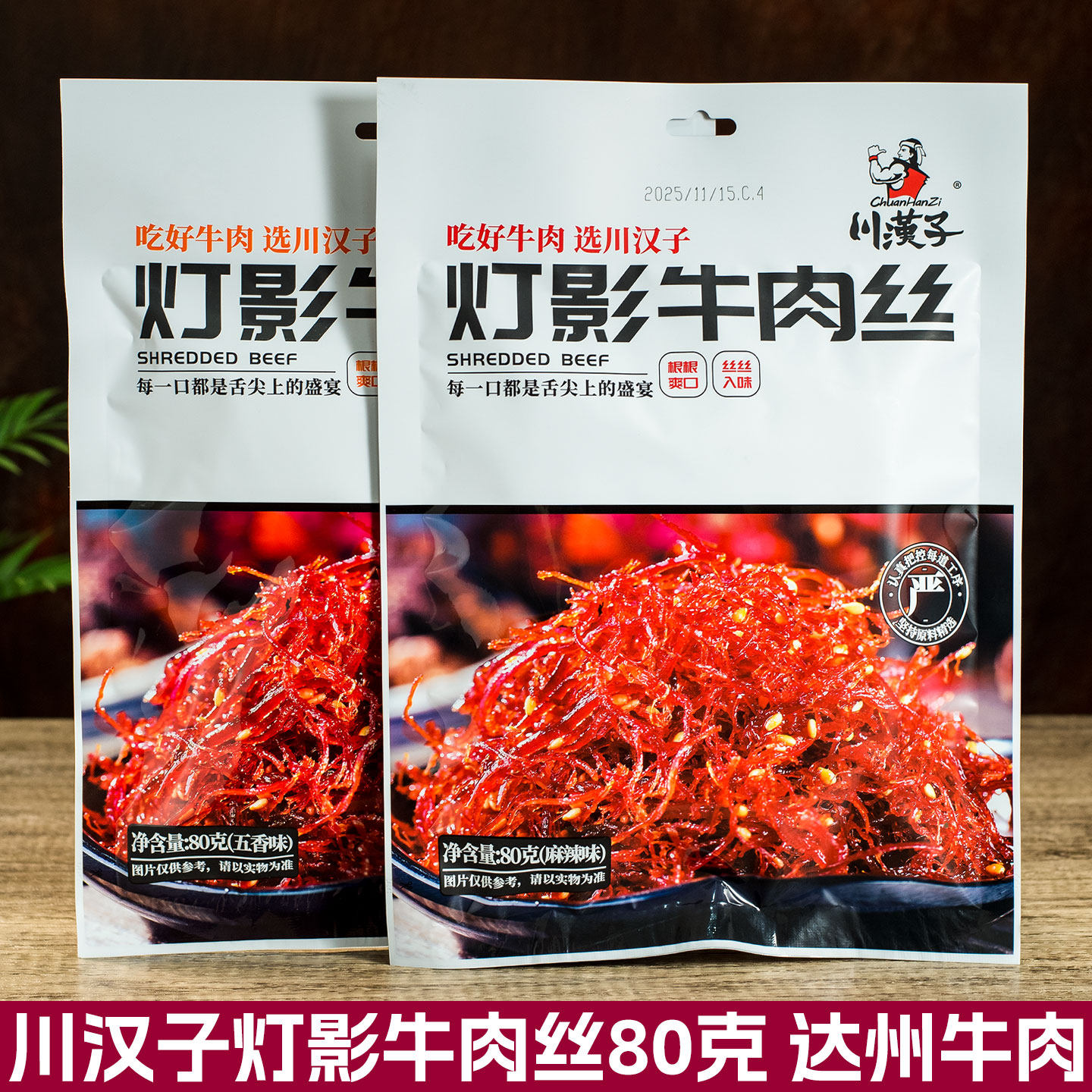 川汉子灯影牛肉丝80g*5袋麻辣五香四川特产达州美食 川味休闲零食
