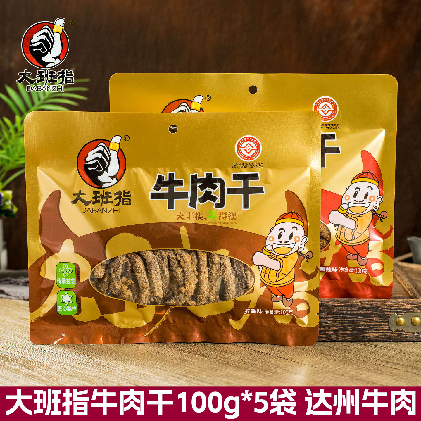 大班指牛肉干100g*5袋四川达州特产五香麻辣牛肉干好吃零食牛肉条