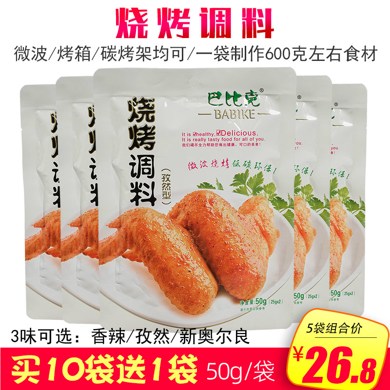 巴比克烧烤调料50g*5袋孜然味 自家厨房微波烧烤鸡翅DIY野外烧烤