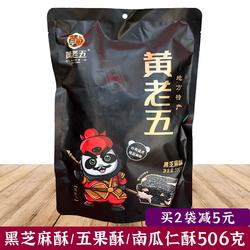 黄老五黑芝麻酥坚果酥506g花生酥糖四川威远特产零食年货喜糖
