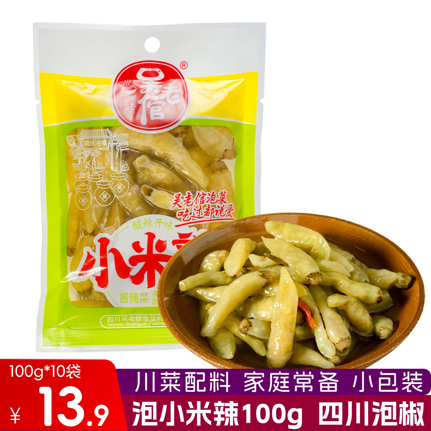 吴老倌泡小米辣100g老坛山椒自制酸辣凤爪四川泡菜泡辣椒川菜配料