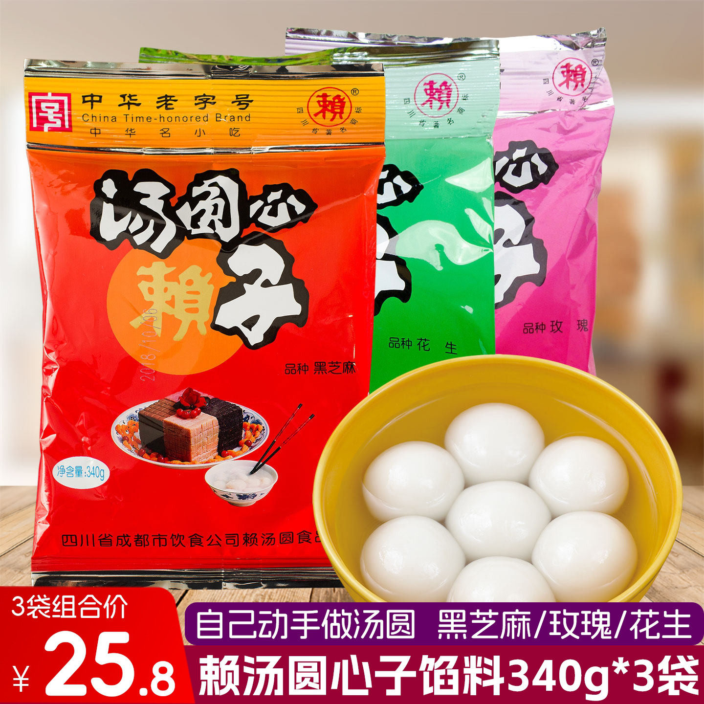赖汤圆芯子340克3袋组合花生玫瑰黑芝麻自制四川小吃过年元宵馅料