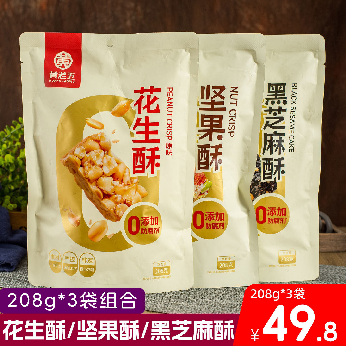 黄老五花生酥原味208g黑芝麻酥坚果酥 四川特产零食 红薯干枣仁派