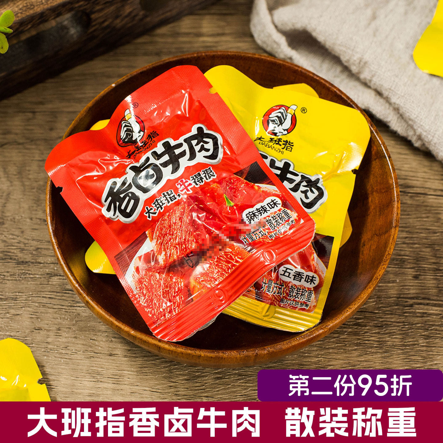 散装大班指香卤牛肉散装500g不辣小包装麻辣五香零食四川达州特产