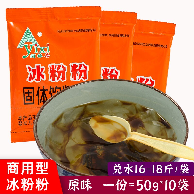 阿依喜冰粉粉50g*10袋原味餐饮商用高浓缩 四川夏季小吃清凉美食