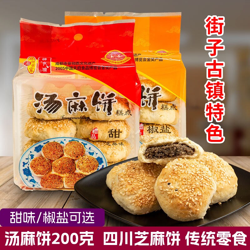 汤克俭汤麻饼200g芝麻甜味椒盐味四川崇州街子古镇旅游佳品特产