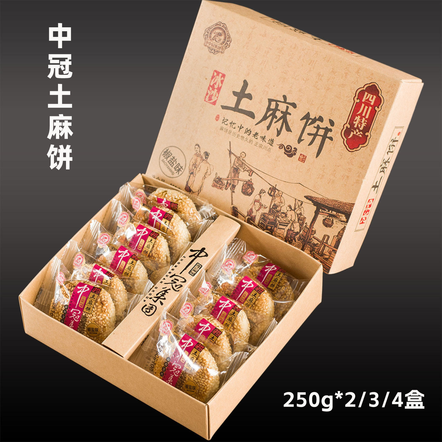 中冠集团冰沙土麻饼250g*3成都老式糕点零食酥脆麻饼四川特产中冠