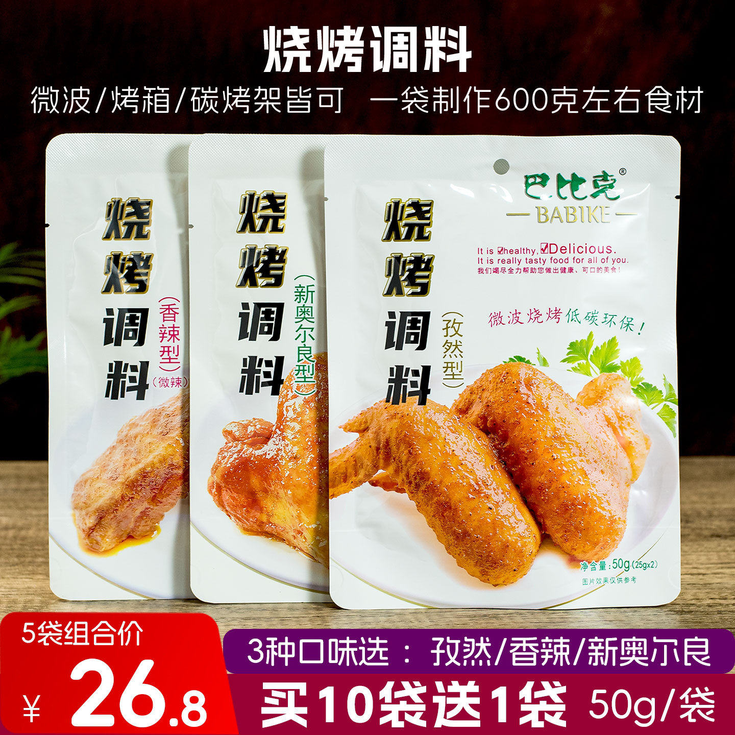巴比克烧烤调料50g*5袋孜然味 自家厨房微波烧烤鸡翅DIY野外烧烤