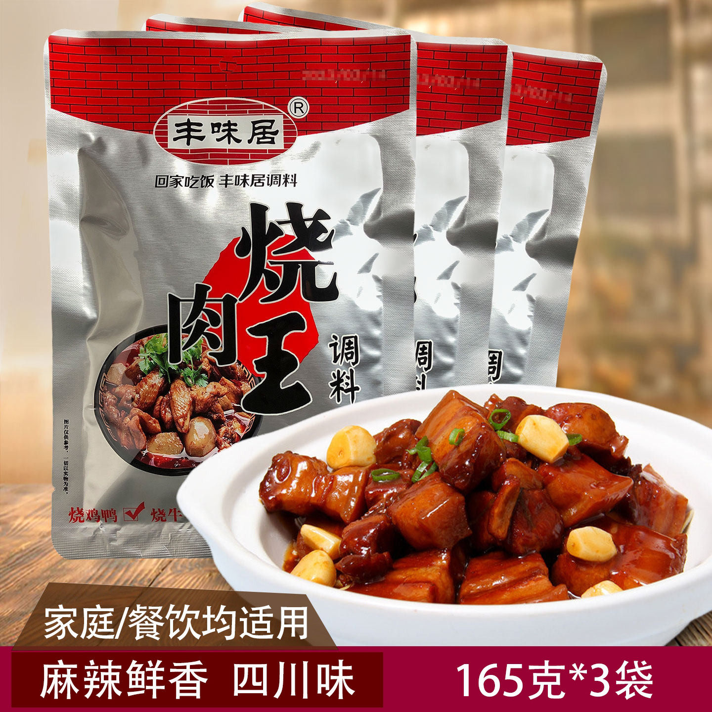 丰味居烧肉王调料165g*3袋四川特色川菜调味红烧肉烧鸡烧鸭烧鱼料