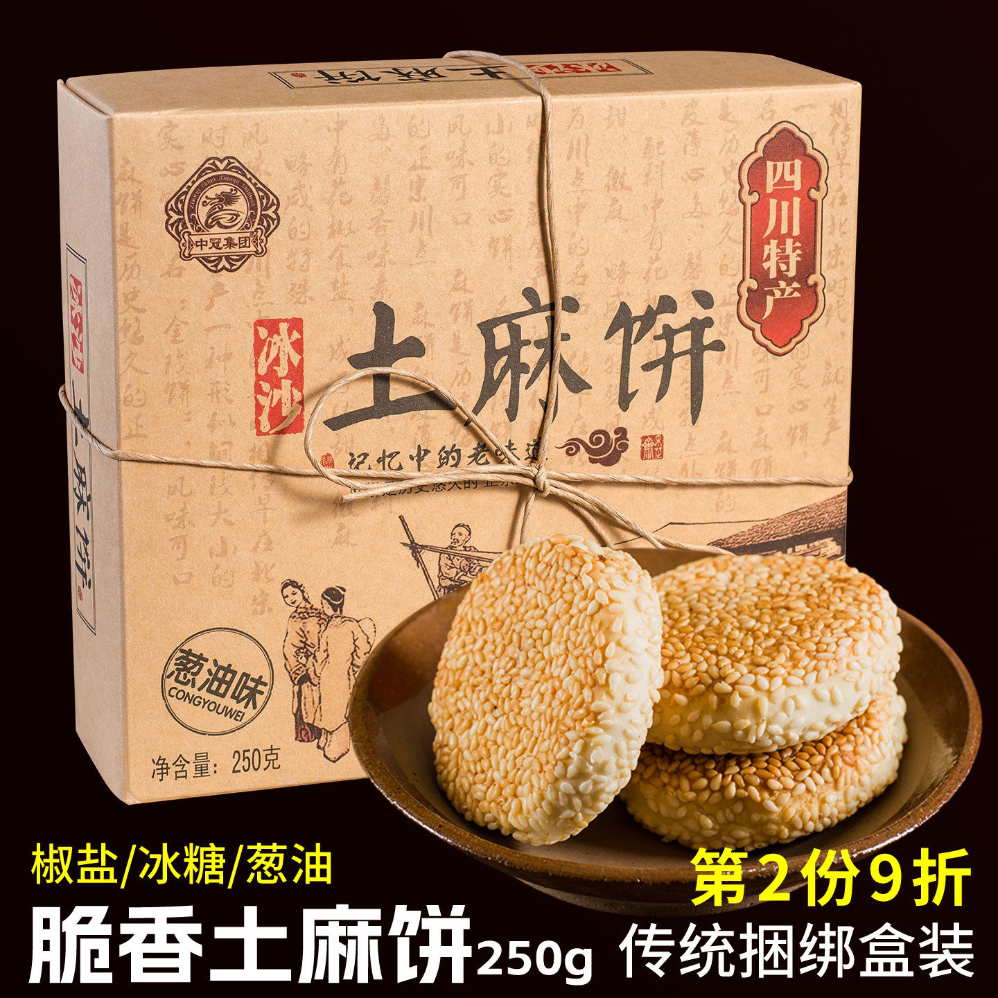 中冠冰沙土麻饼250g成都传统糕点零食酥脆饼休闲四川特产中冠集团