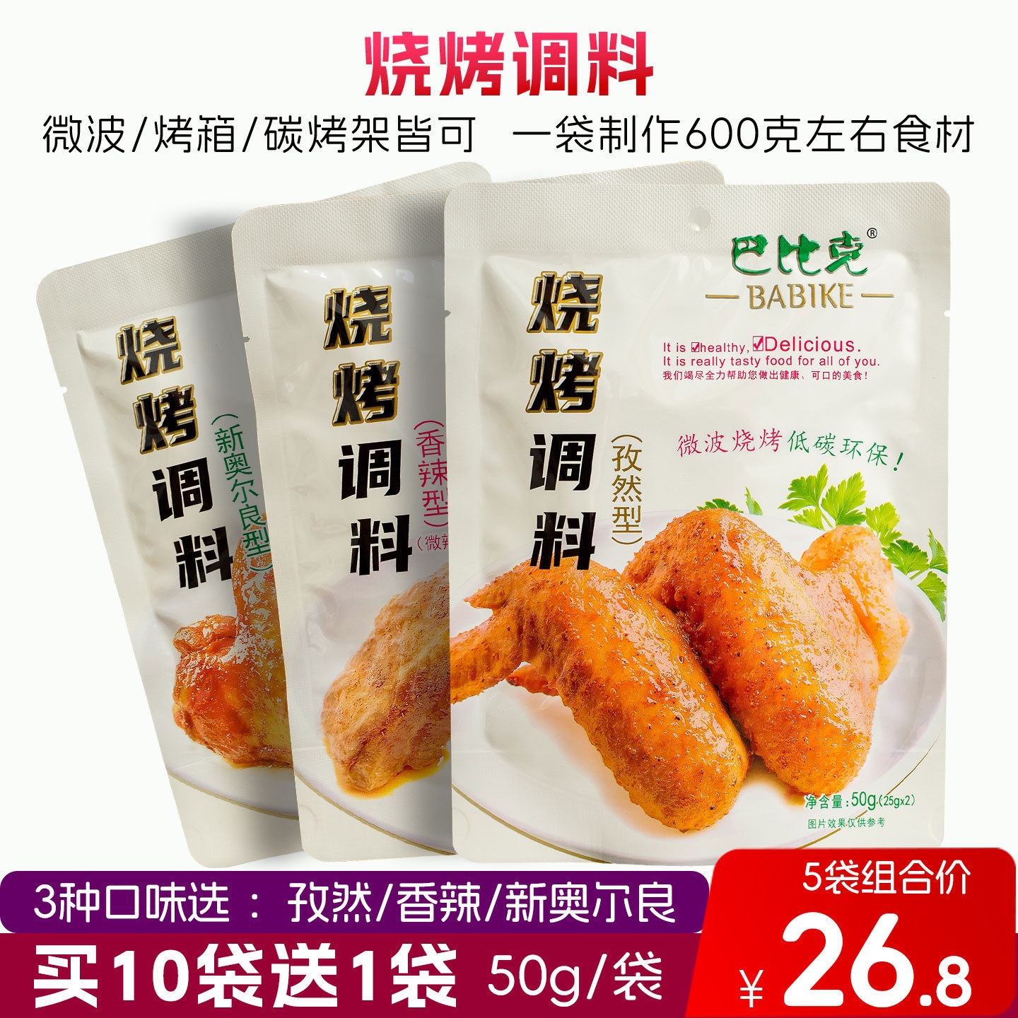 巴比克烧烤调料50g*5袋自家厨房微波鸡翅烧烤DIY香辣孜然烤肉腌料