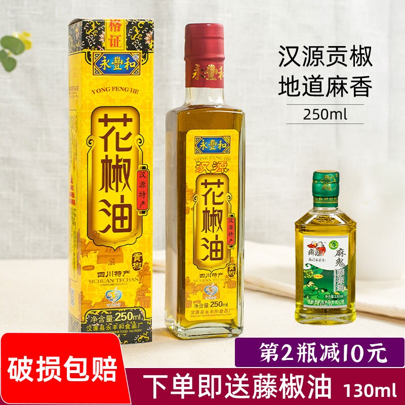 永丰和花椒油250ml盒装汉源贡椒花椒麻油 永丰和四川特产川菜调味