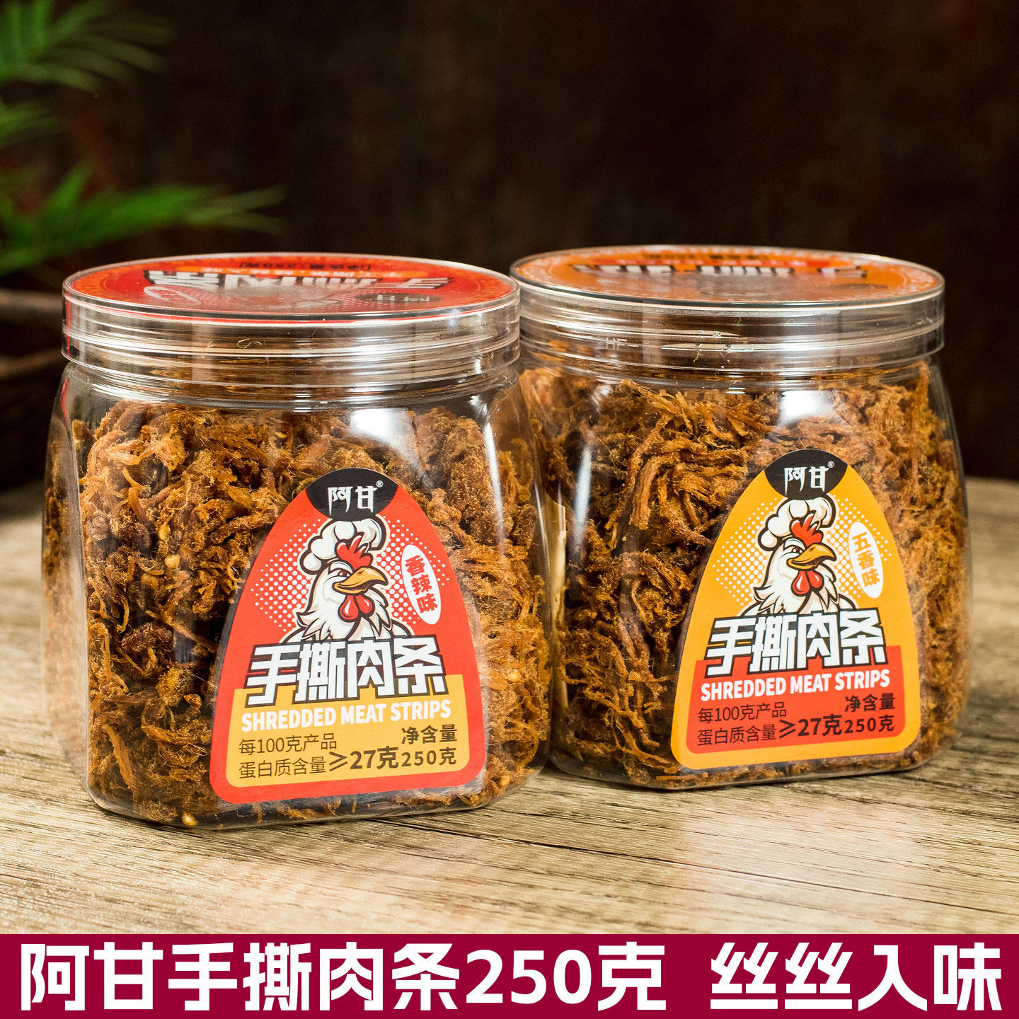 阿甘手撕肉条250g香辣味五香味鸡肉丝即食解馋鸡肉干休闲零食小吃