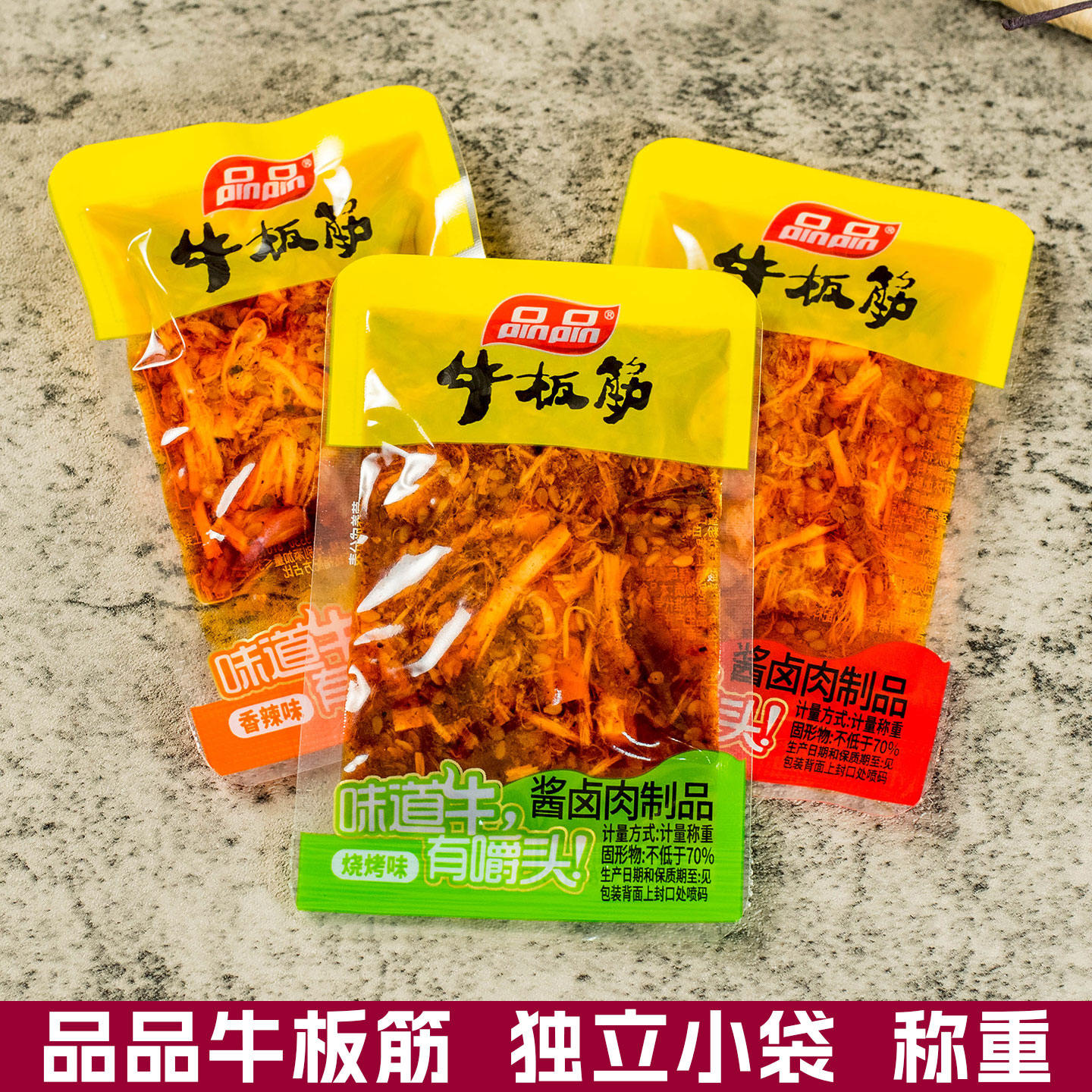 品品牛板筋散装500g小袋麻辣烧烤香辣味牛肉零食熟食四川成都特产