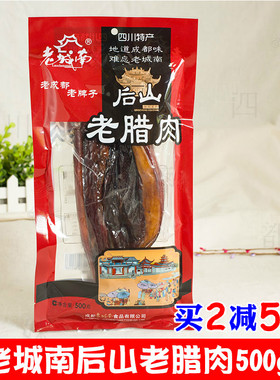 老城南后山老腊肉500g老成都腌肉