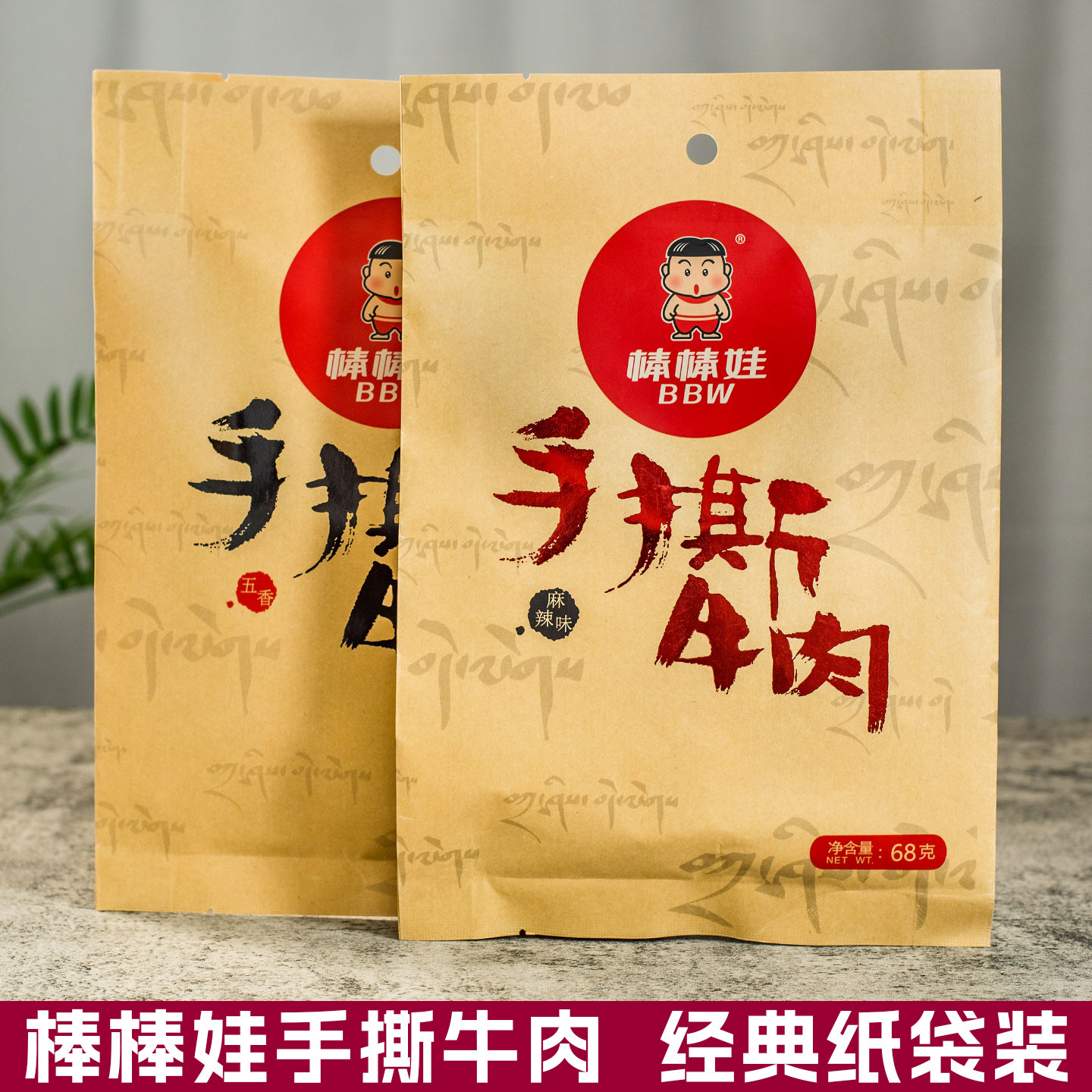 成都棒棒娃手撕牛肉68克麻辣五香手撕牛肉条熟食休闲四川特产零食