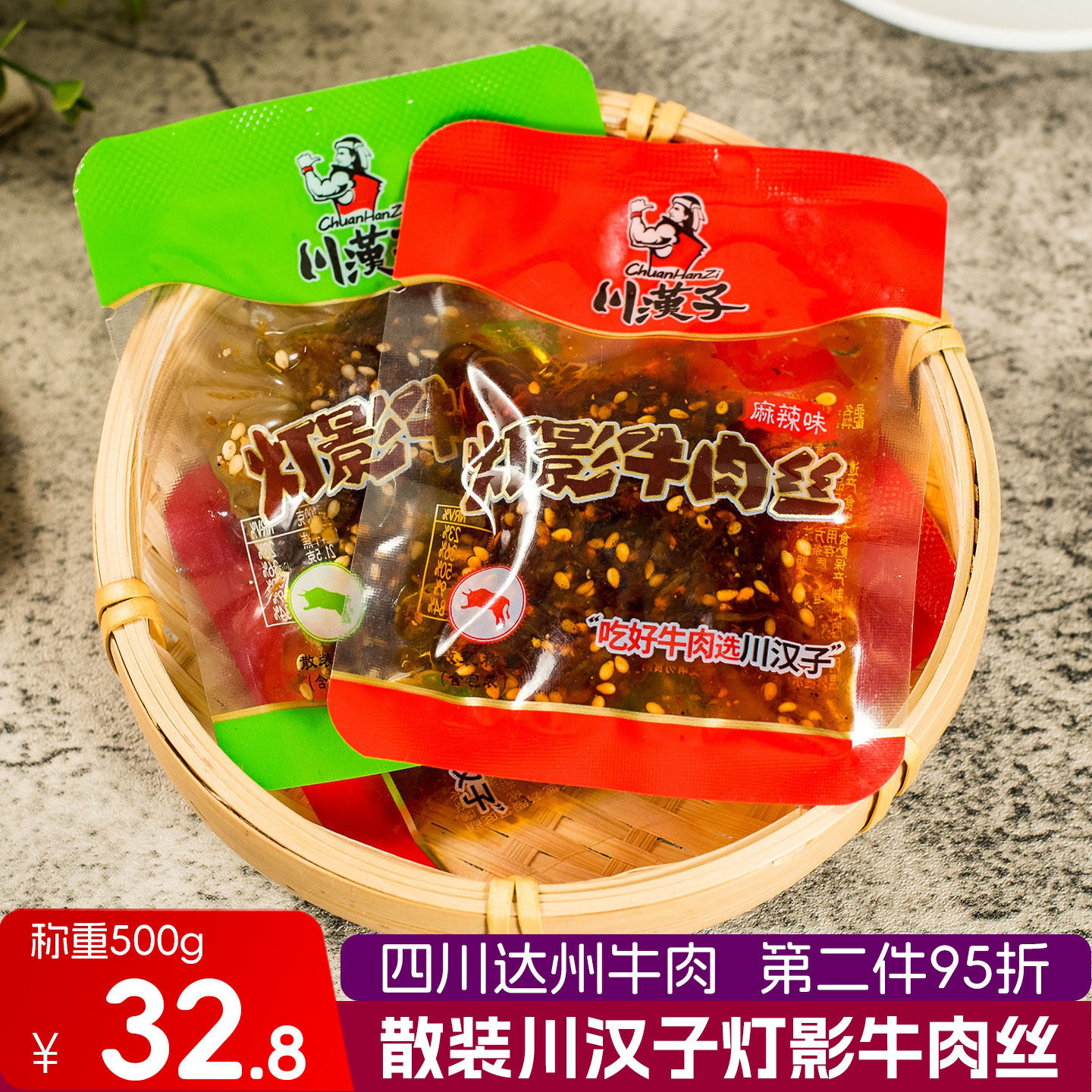 川汉子灯影牛肉丝散装称重独立小袋麻辣五香四川达州美食休闲零食