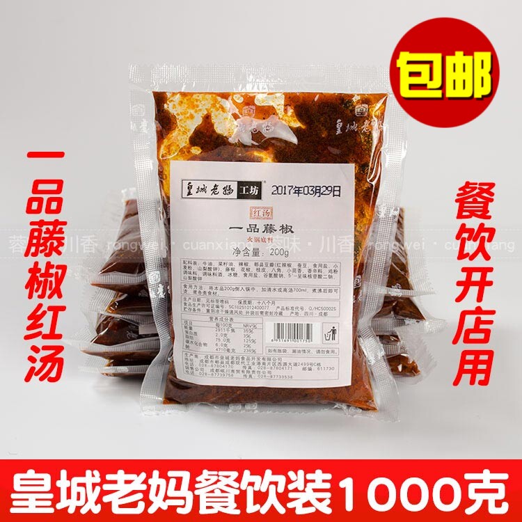 包邮 成都皇城老妈火锅底料一品藤椒1KG(内装5小袋)餐饮装开店用