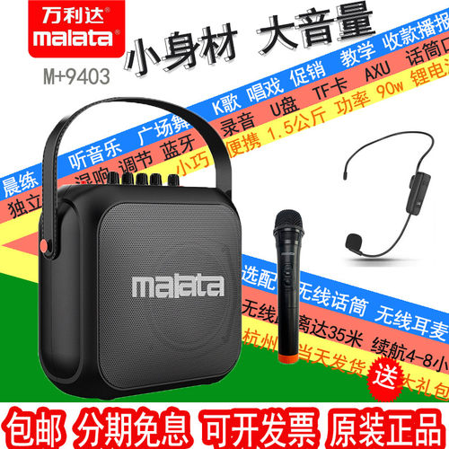 万利达便携式音响9403移动手提音箱广场舞唱戏K歌蓝牙充电锂电池 - 封面