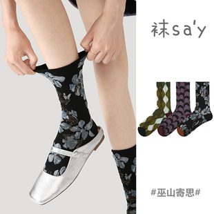 袜say 无骨袜子女 花卉浮雕中筒袜ins文艺复古韩系撞色格子新中式