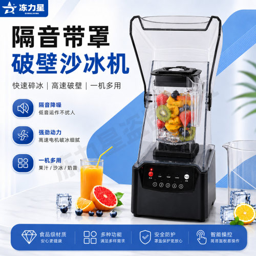 沙冰机商用奶茶店专用带罩静音破壁机萃茶机碎冰冰浆机摆摊冰沙机