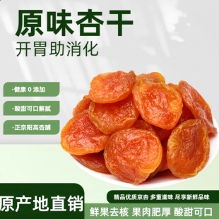 山西大同特产阳高杏脯无核原味杏干杏脯杏肉果干果脯孕妇零食