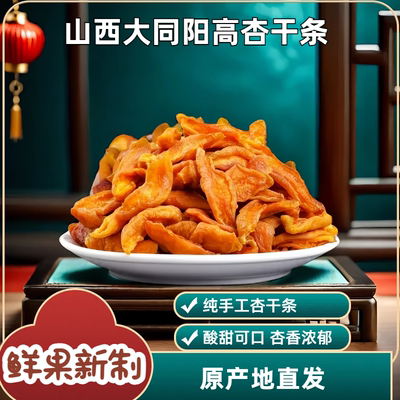 杏条干酸甜杏肉原味无添加杏干