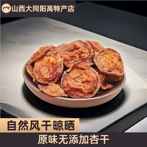 山西大同特产杏干酸甜自然果干