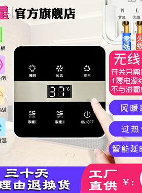 浴霸无线开关智能86触摸屏浴室