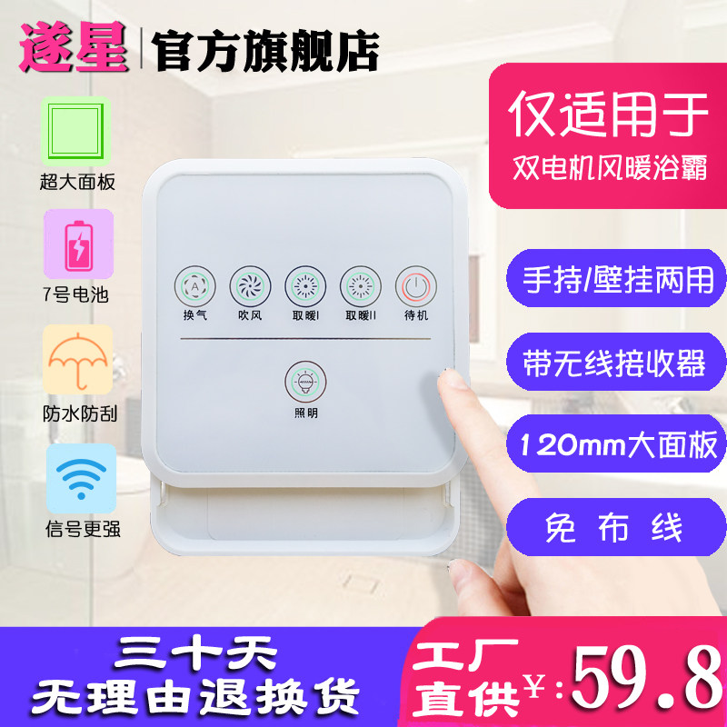 浴霸无线开关智能遥控器集成吊顶通用多功能风暖电池120免布线86