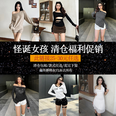 换季清仓女装25-30任选/福利促销