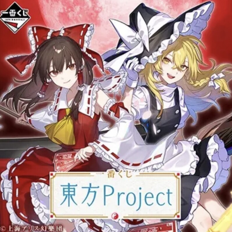 漫笙正版一番赏东方Project博丽灵梦沙蕾米莉亚芙兰朵露玩偶周边