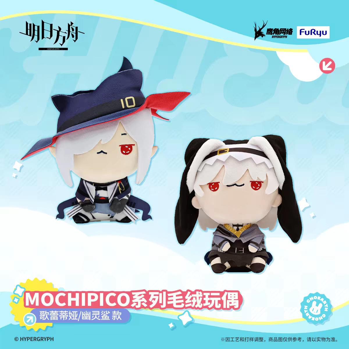 正版有货FURYU MOCHIPICO 萌奇皮可 明日方舟歌蕾蒂娅 幽灵鲨毛绒